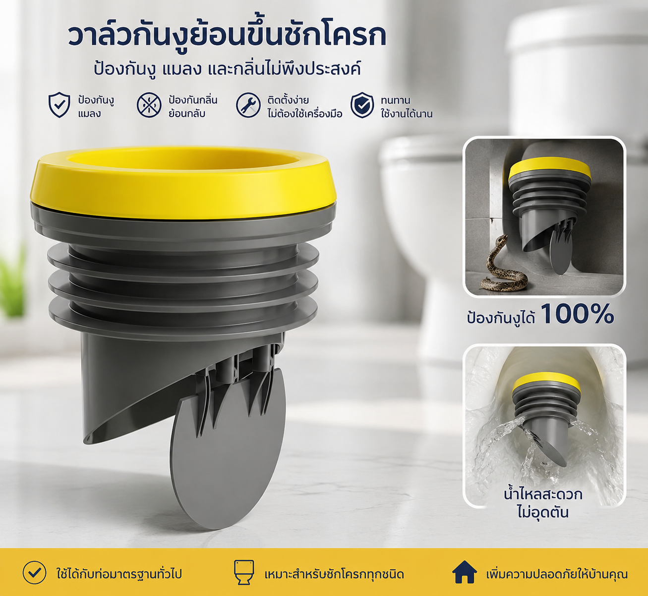 DrainShield วาล์วกันงูย้อนขึ้นชักโครก